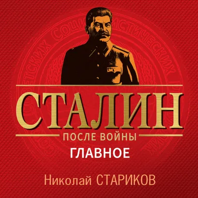Обложка Сталин после войны. Главное Николай Стариков