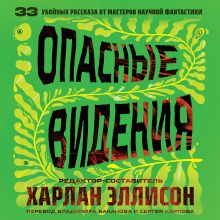 Обложка Опасные видения Харлан Эллисон