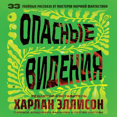 Обложка Опасные видения Харлан Эллисон