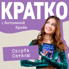 КРАТКО: Скорбь Сатаны
