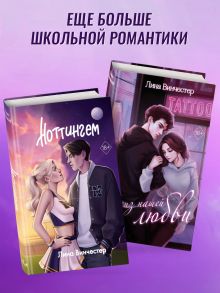 Обложка Эскиз нашей любви. Ноттингем. Комплект из 2 книг Лина Винчестер