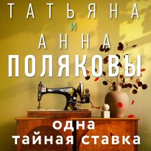 Обложка Одна тайная ставка Татьяна и Анна Поляковы
