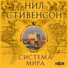 Обложка Система мира Нил Стивенсон