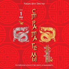 Обложка Стратагемы 1-18. Китайское искусство жить и выживать. Том 1 Харро фон Зенгер