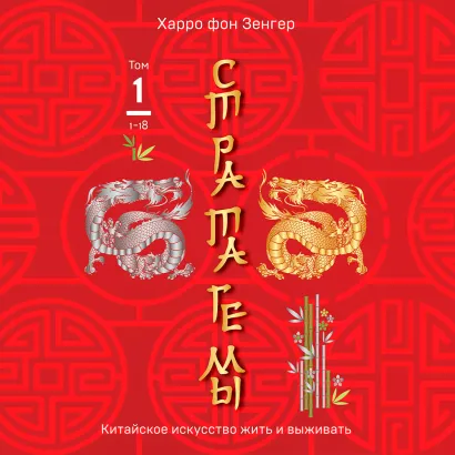 Обложка Стратагемы 1-18. Китайское искусство жить и выживать. Том 1 Харро фон Зенгер