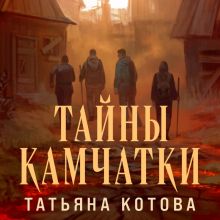 Обложка Тайны Камчатки Татьяна Котова