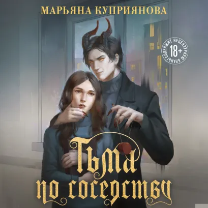 Обложка Тьма по соседству Марьяна Куприянова