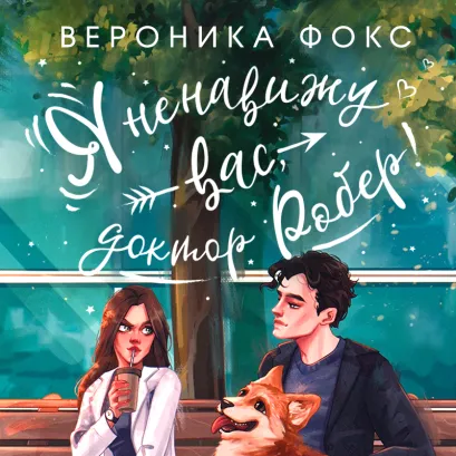 Обложка Я ненавижу вас, доктор Робер! Вероника Фокс