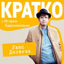 Обложка КРАТКО: Ужас Данвича Игорь Евдокимов