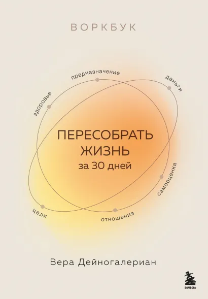 Обложка Воркбук. Пересобрать жизнь за 30 дней Вера Дейногалериан