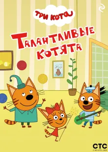 Три кота. Талантливые котята