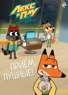 Лекс и Плу: Космические таксисты. Приём, пушные!