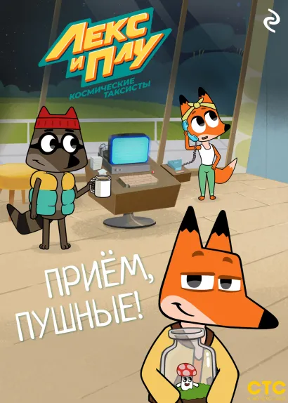 Обложка Лекс и Плу: Космические таксисты. Приём, пушные!