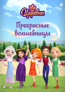 Обложка Царевны. Прекрасные волшебницы 