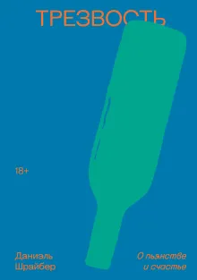Трезвость. О пьянстве и счастье