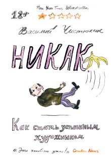 Обложка Никак. Как стать успешным художником Василий Чистюхин