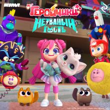 Обложка Геройчики. Незваный гость