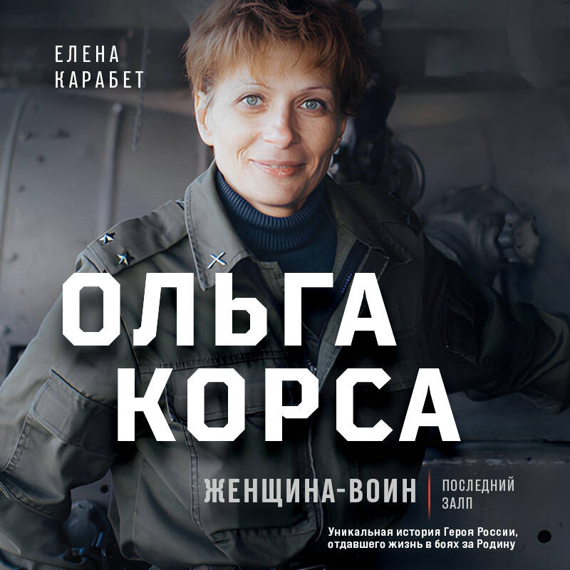 Ольга Корса. Женщина-воин