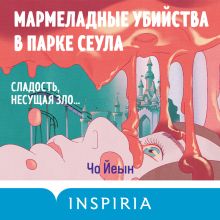 Обложка Мармеладные убийства в парке Сеула Чо Йеын