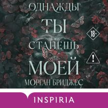 Обложка Однажды ты станешь моей Морган Бриджес