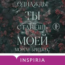 Обложка Однажды ты станешь моей Морган Бриджес