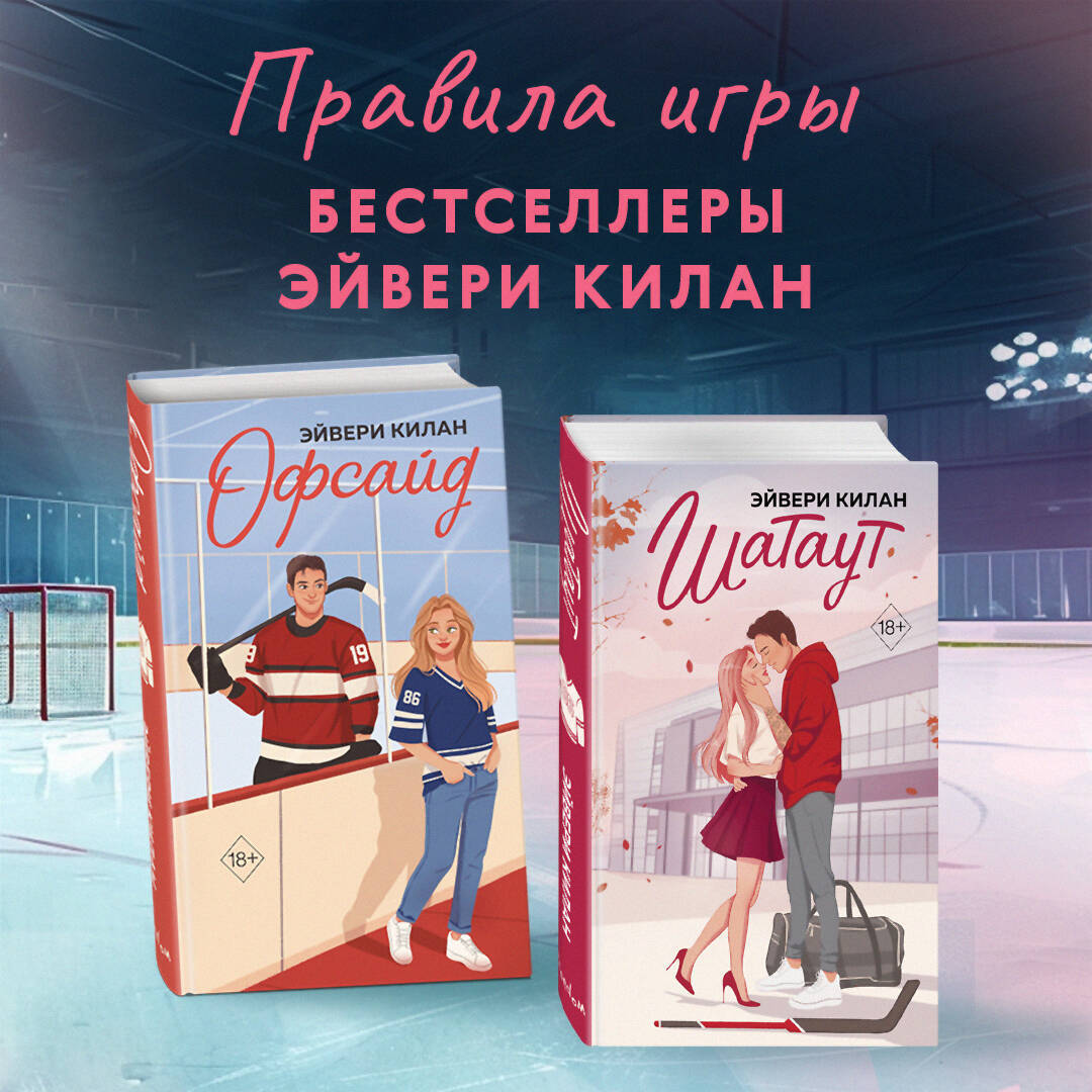 Комплект из 2 книг: Шатаут + Офсайд (ИК)