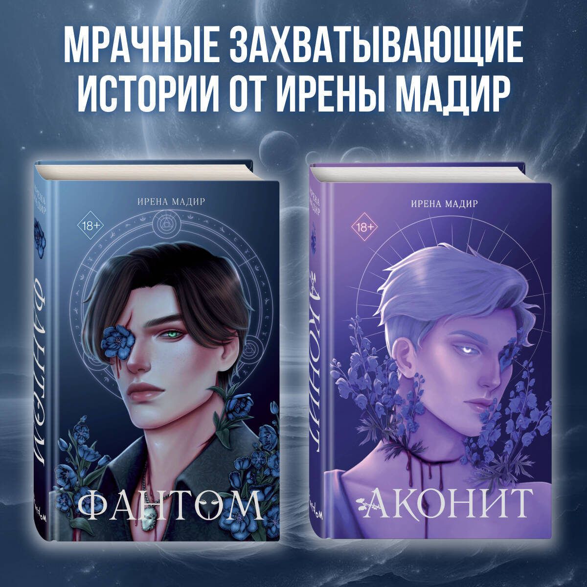 Комплект из 2 книг. Аконит + Фантом. Ирена Мадир (ИК)