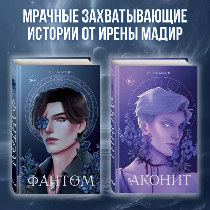 Обложка Аконит. Фантом. Комплект из 2 книг Ирена Мадир