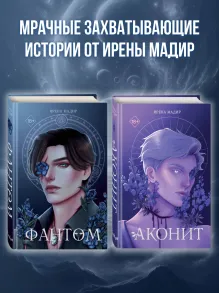 Комплект из 2 книг. Аконит + Фантом. Ирена Мадир (ИК)