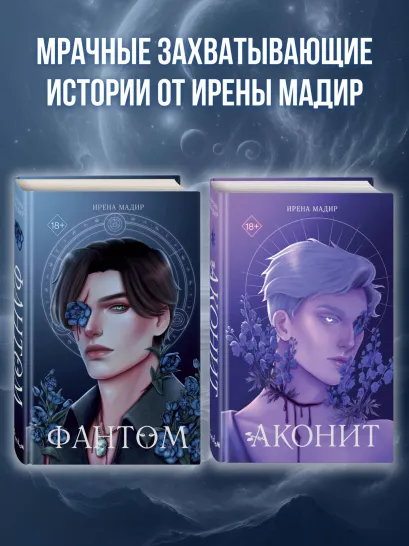 Комплект из 2 книг. Аконит + Фантом. Ирена Мадир (ИК)