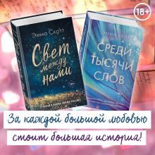 Обложка Свет между нами. Среди тысячи звёзд. Комплект из 2 книг Эмма Скотт