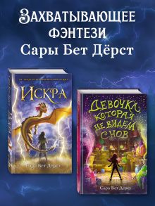 Обложка Девочка, которая не видела снов. Искра. Комплект из 2 книг Сара Бет Дёрст