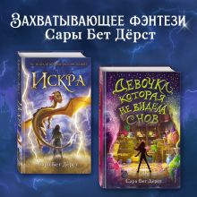 Обложка Девочка, которая не видела снов. Искра. Комплект из 2 книг Сара Бет Дёрст