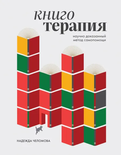 Обложка Книготерапия. Научно доказанный метод самопомощи Надежда Челомова