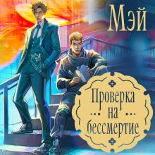 Обложка Проверка на бессмертие Мэй