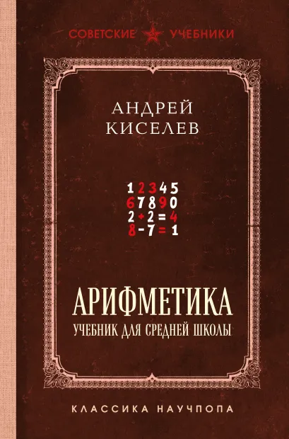Обложка Арифметика. Учебник для средней школы. Лучшие советские учебники Андрей Киселев