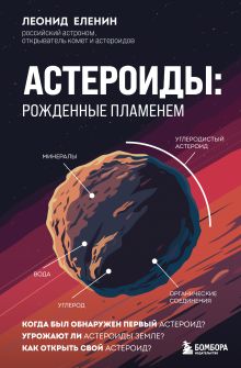 Обложка Астероиды: рожденные пламенем Леонид Еленин