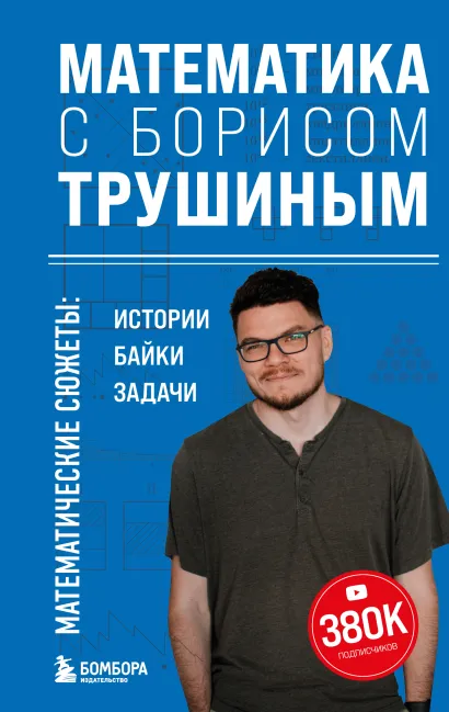 Обложка Математика с Борисом Трушиным. Математические сюжеты: истории, байки, задачи Борис Трушин