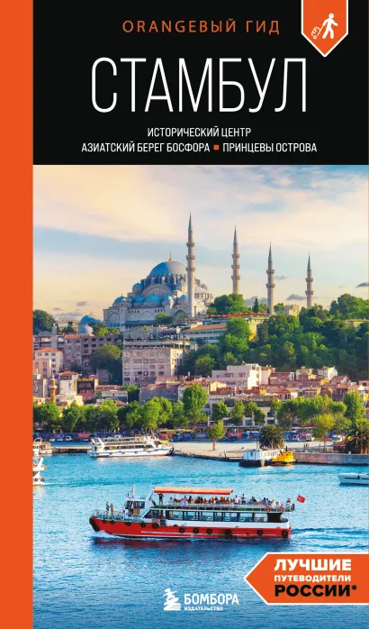 Обложка Стамбул: Исторический центр, Азиатский берег Босфора и Принцевы острова: путеводитель Анастасия Кызылкая