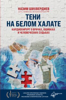 Обложка Тени на белом халате. Кардиохирург о врачах, ошибках и человеческих судьбах Назим Шихвердиев