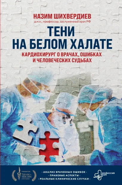 Обложка Тени на белом халате. Кардиохирург о врачах, ошибках и человеческих судьбах Назим Шихвердиев