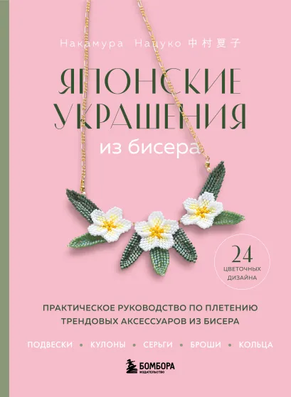 Обложка Японские украшения из бисера. Практическое руководство по плетению трендовых аксессуаров из бисера Нацуко Накамура