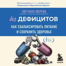 Без дефицитов. Как сбалансировать питание и сохранить здоровье
