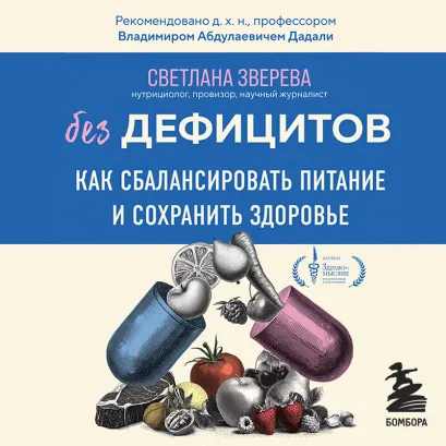 Обложка Без дефицитов. Как сбалансировать питание и сохранить здоровье Светлана Зверева