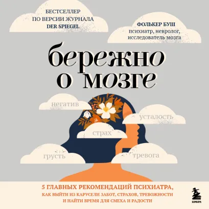 Обложка Бережно о мозге. 5 главных рекомендаций психиатра, как выйти из карусели забот, страхов, тревожности и найти время для смеха и радости Фолькер Буш