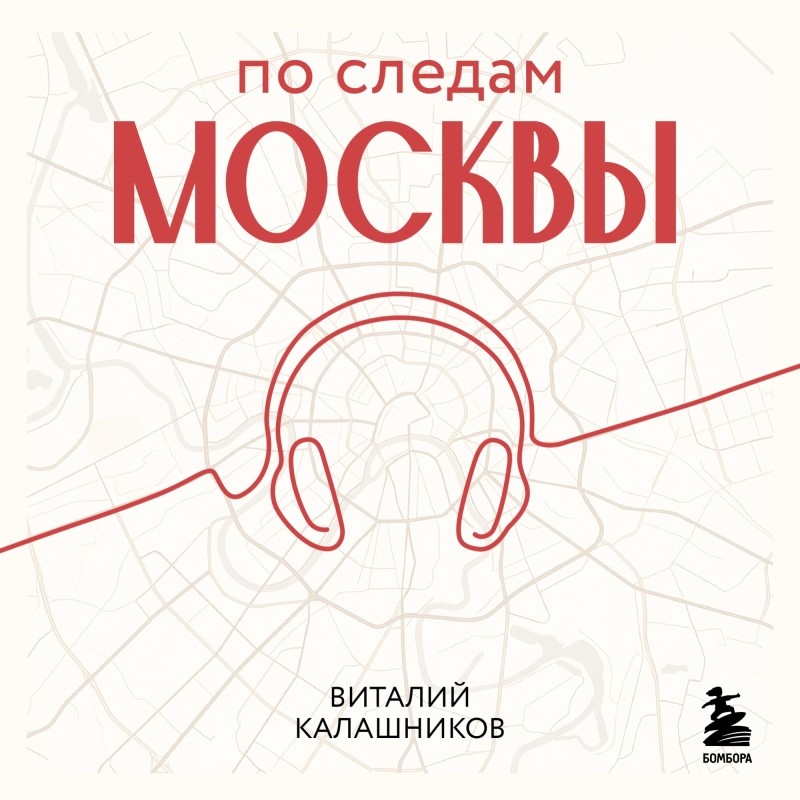 Обложка По следам Москвы: 7 аудиомаршрутов для идеальных выходных Виталий Калашников