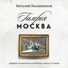 Обложка Галерея Москва. Шедевры знаменитых мастеров на улицах столицы Виталий Калашников