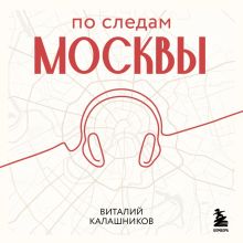 По следам Москвы: 7 аудиомаршрутов для идеальных выходных