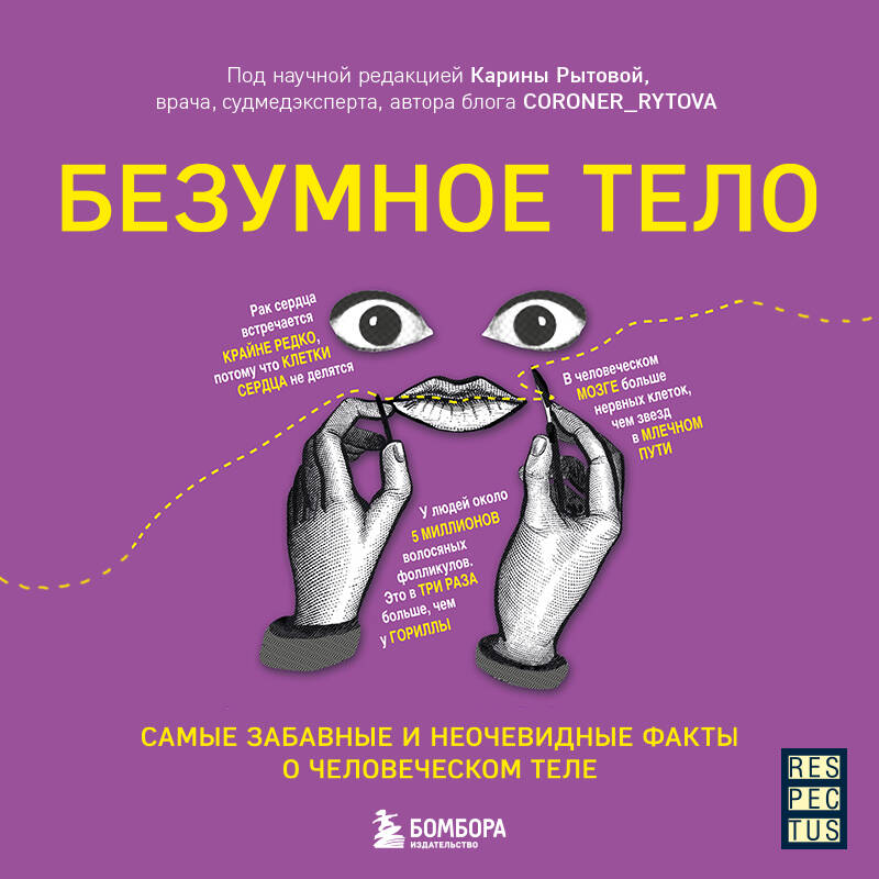 Безумное тело. Самые забавные и неочевидные факты о человеческом теле