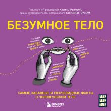 Обложка Безумное тело. Самые забавные и неочевидные факты о человеческом теле Карина Рытова